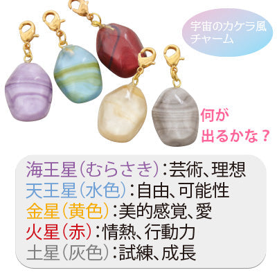 宇宙のカケラ風チャーム発掘キット/1セット売り