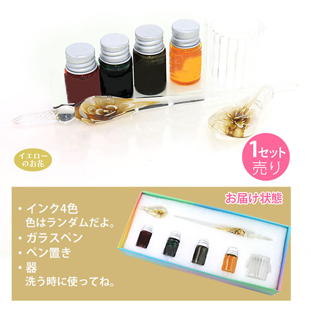 イエロー/お花入りガラスペン&インク4色セット