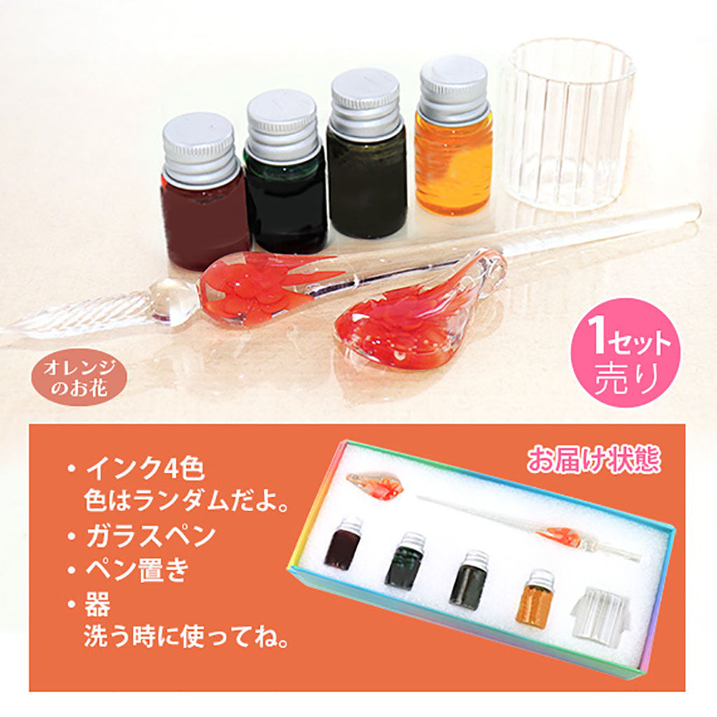 オレンジ/お花入りガラスペン&インク4色セット