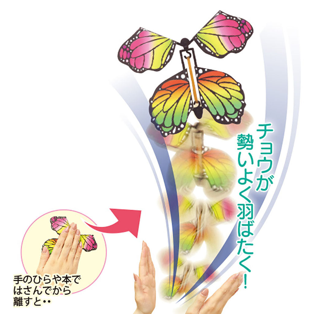 パタパタ羽ばたく蝶/1個売り