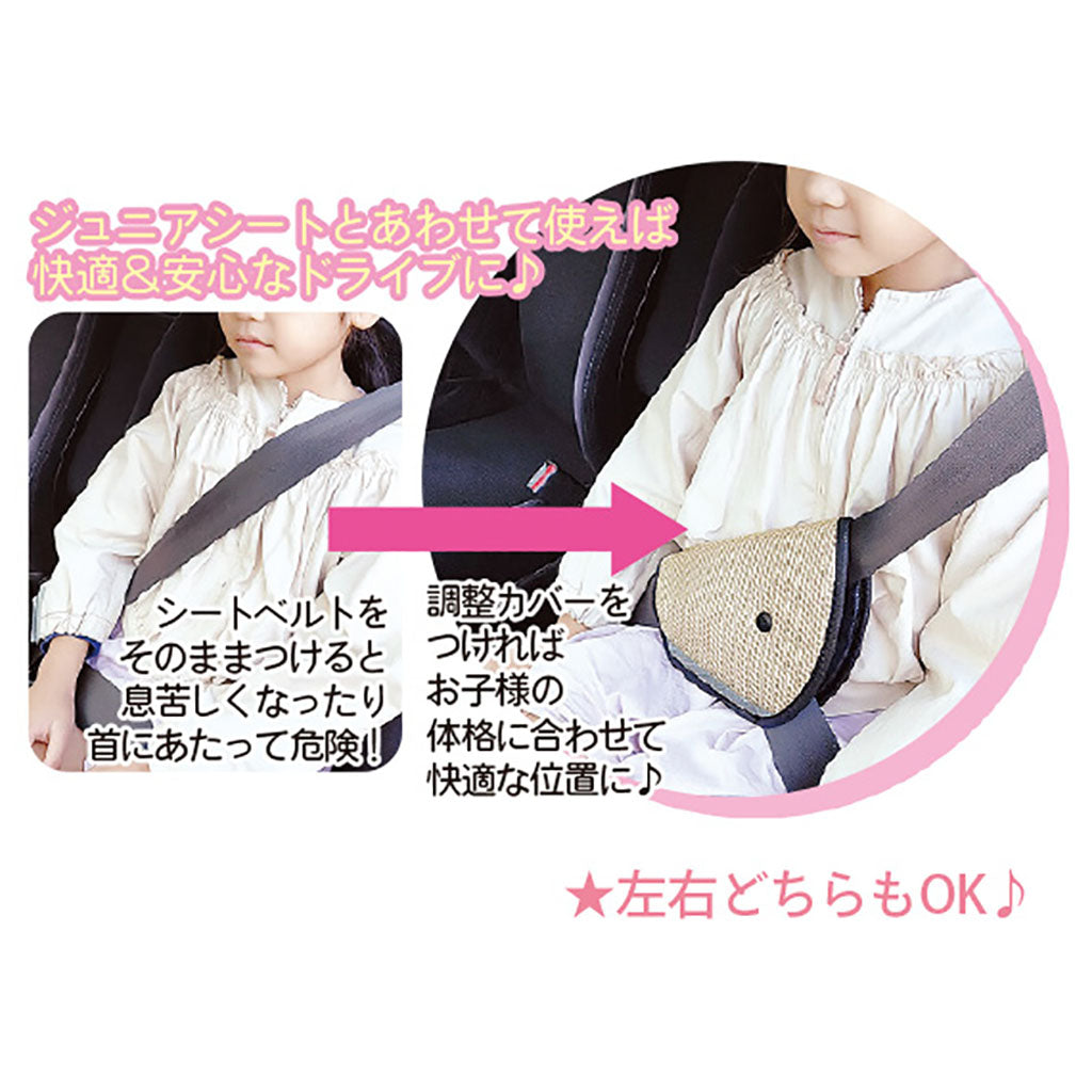 ベージュ/キッズ用シートベルト調整カバー