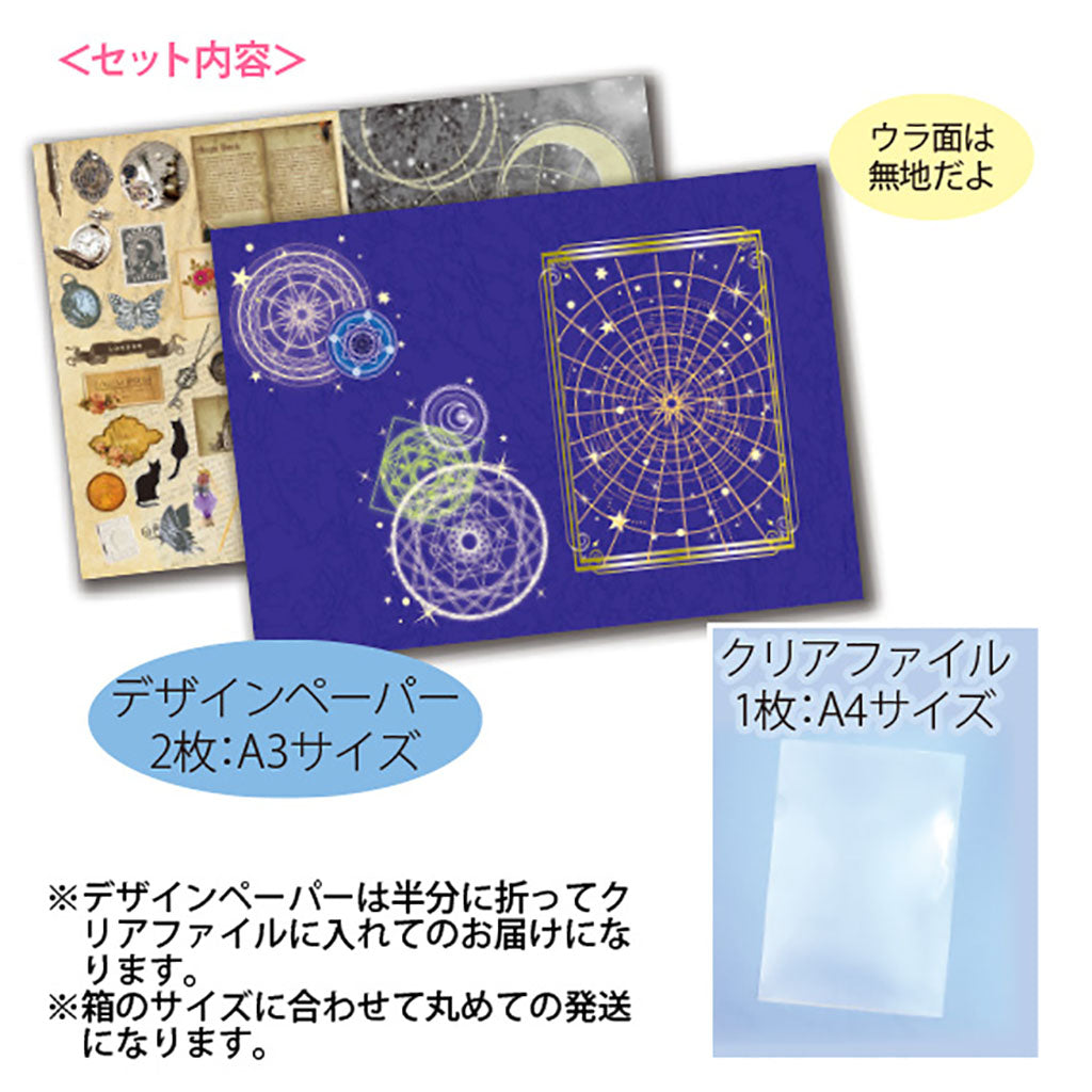 ミスティックワールド系デザインペーパー2枚セット/クリアファイル付き