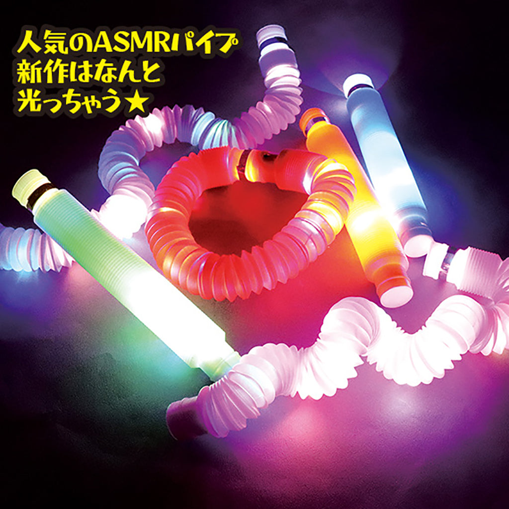 大きめ光るASMR伸縮パイプ/2本セット