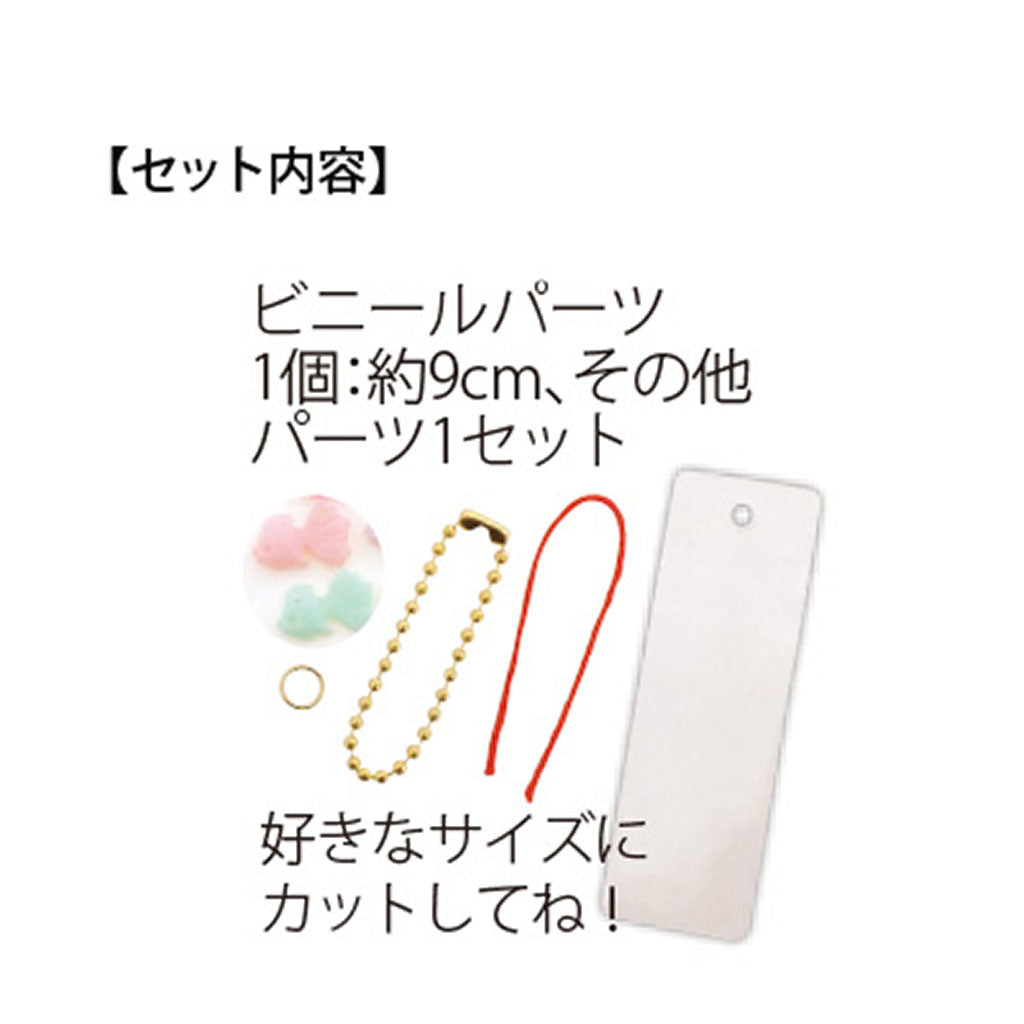 金魚入り巾着キーホルダー作成キット/1セット売り