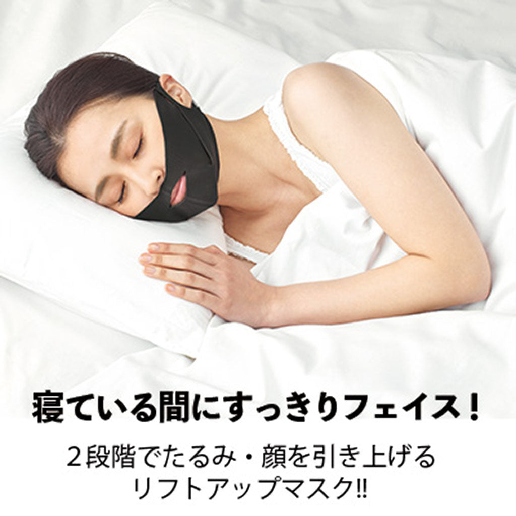 おやすみリフトアップ