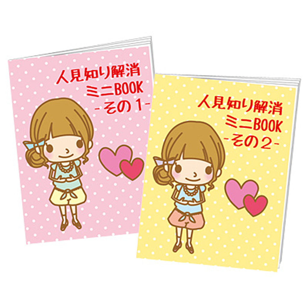 【通販限定】人見知り解消ミニBOOK