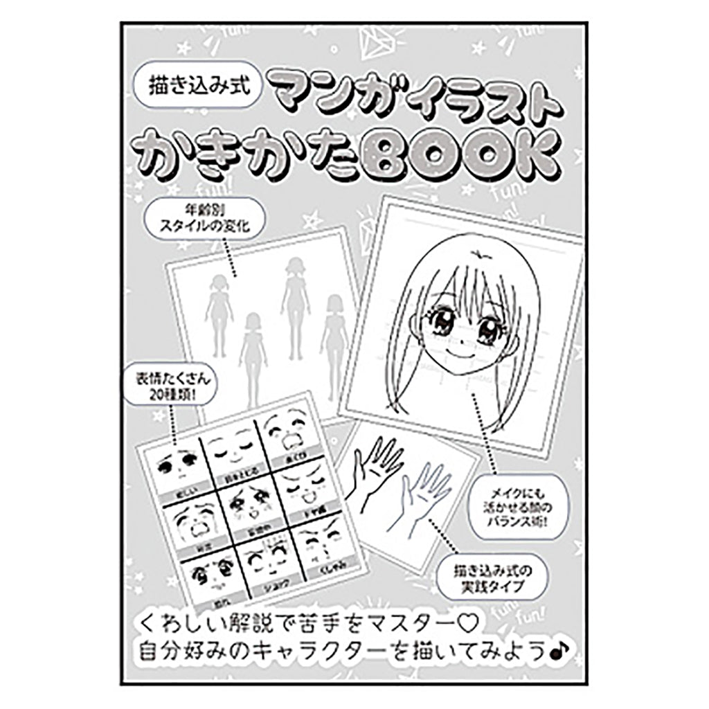 マンガイラストかきかたブック