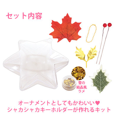 クリスマスオーナメント風キーホルダー作成キット