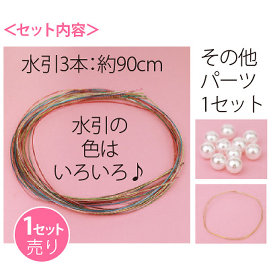 水引飾り手作りキット2/1セット売り