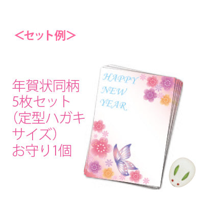 お守り付き年賀状用ポストカードセット/1セット売り