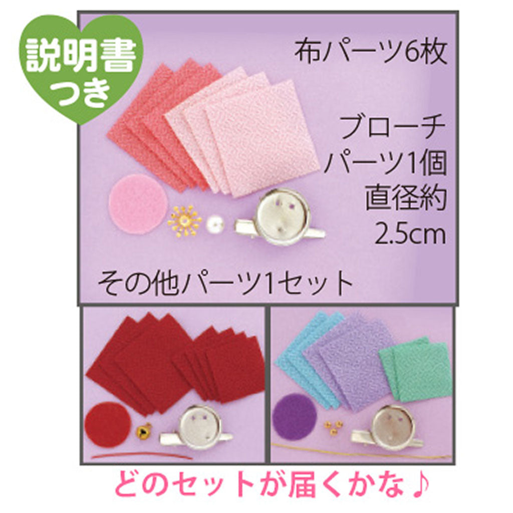 つまみ細工ブローチ手作りキット/1セット売り