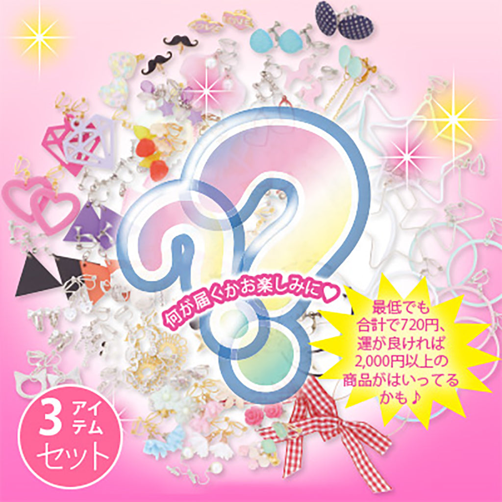 イヤリングパック/3点セット