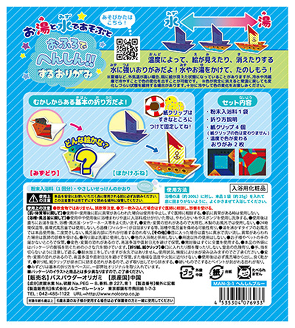 へんしんブルー/やさしいせっけんの香り/おふろでおりがみ&バスパウダー