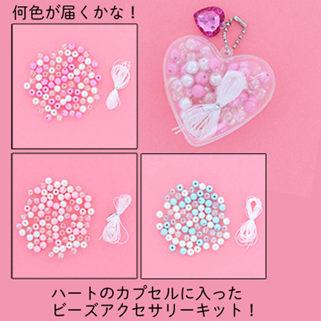ハートカプセル入りビーズアクセサリーキット/1セット売り