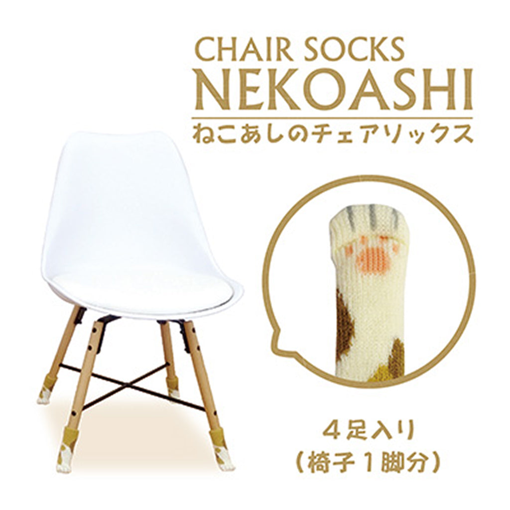 みけ/ねこあしチェアソックス