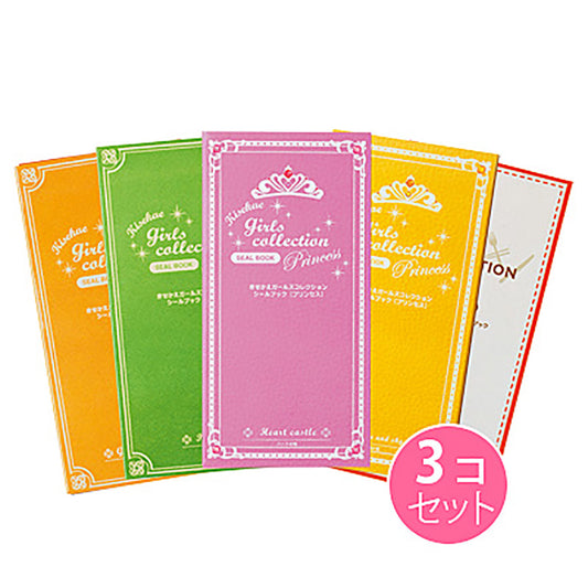 きせかえガールズコレクションシールブック/3個セット
