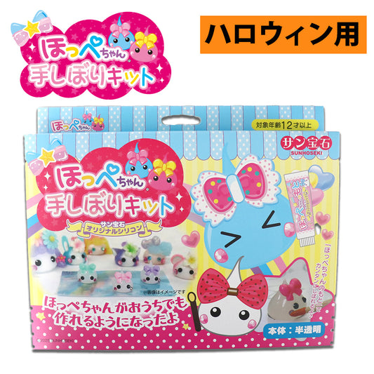 ＜ハロウィン用パーツ入り ＞ほっぺちゃん手しぼりキット LEDライトでおしゃれに飾ろう！