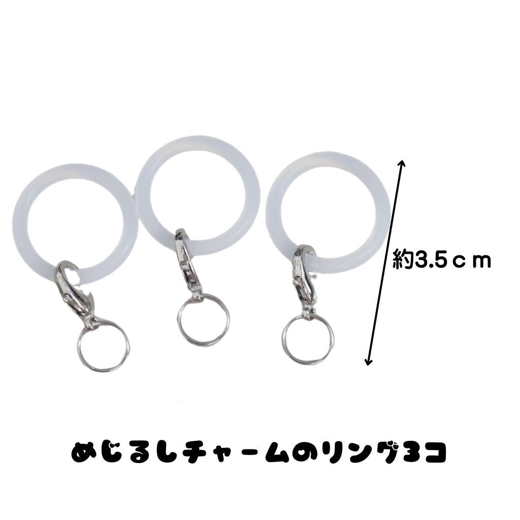 めじるしチャームセット