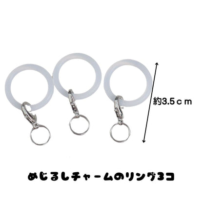 めじるしチャームセット