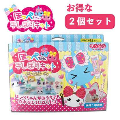 【送料無料】ほっぺちゃん手しぼりキット 　2個セット