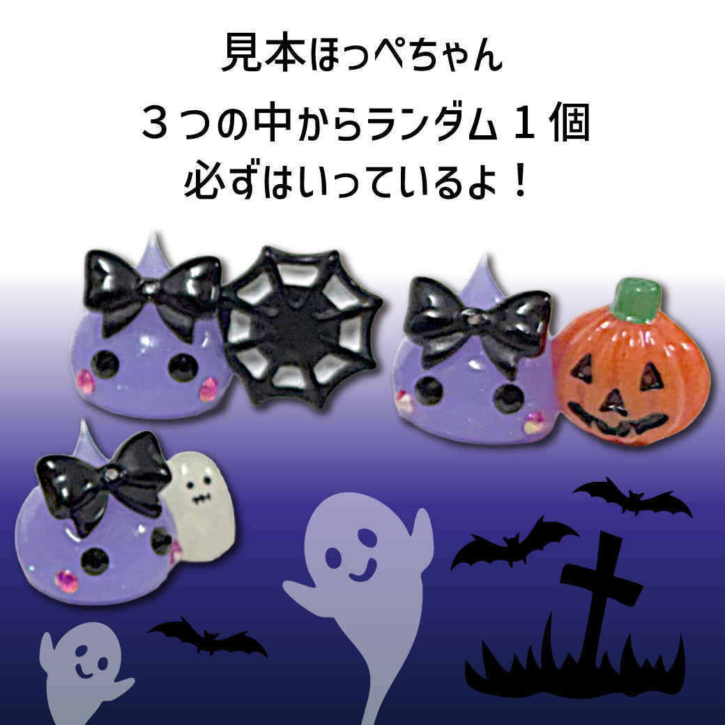 送料無料 ほっぺちゃん手しぼりキット＜ハロウィン用2026＞