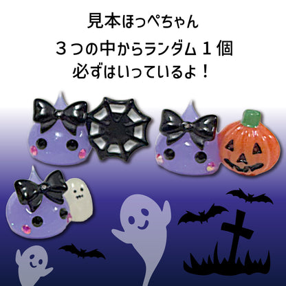 送料無料 ほっぺちゃん手しぼりキット＜ハロウィン用2026＞
