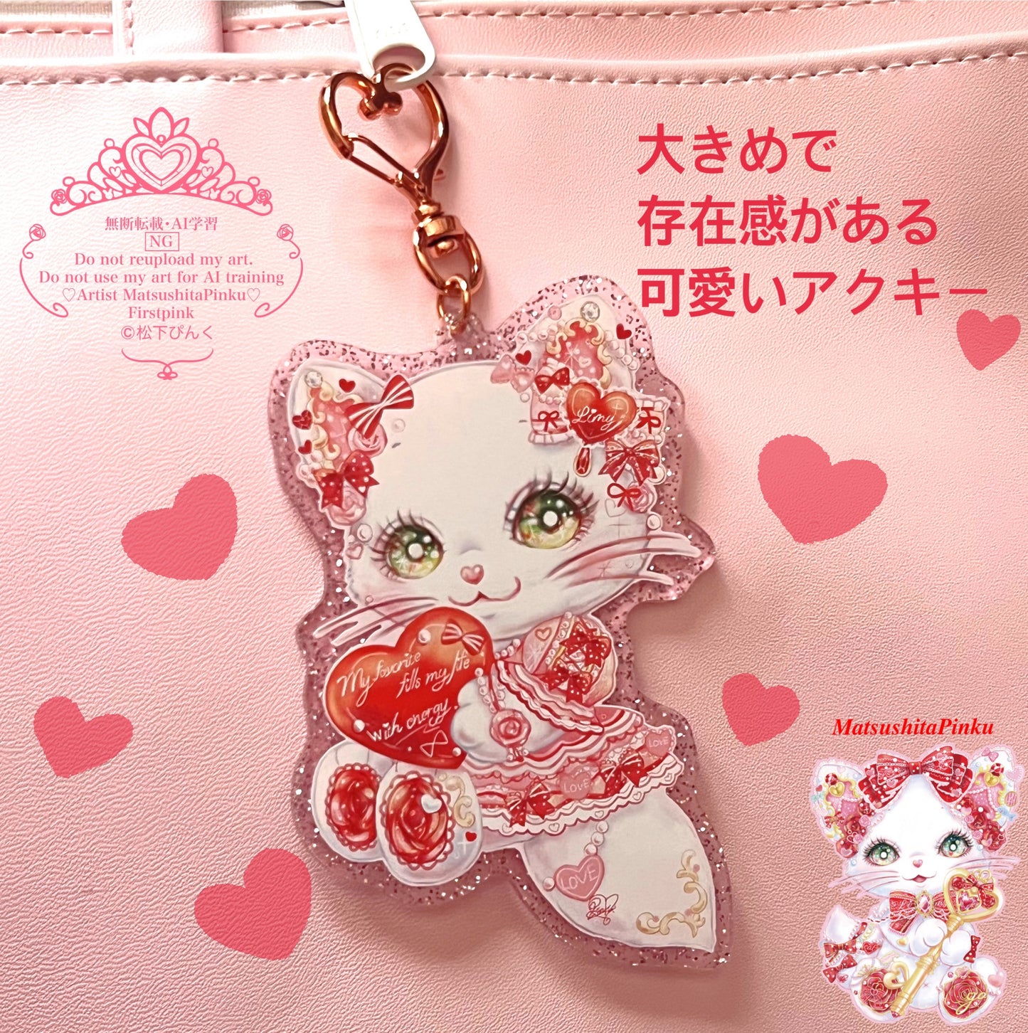 キラキラ夢とラメいっぱい 
お姫様のための特別なハートのお守り 
ラブリーLOVEリミィちゃん
（アクリルキーホルダー)／イラストレータ松下ぴんく
