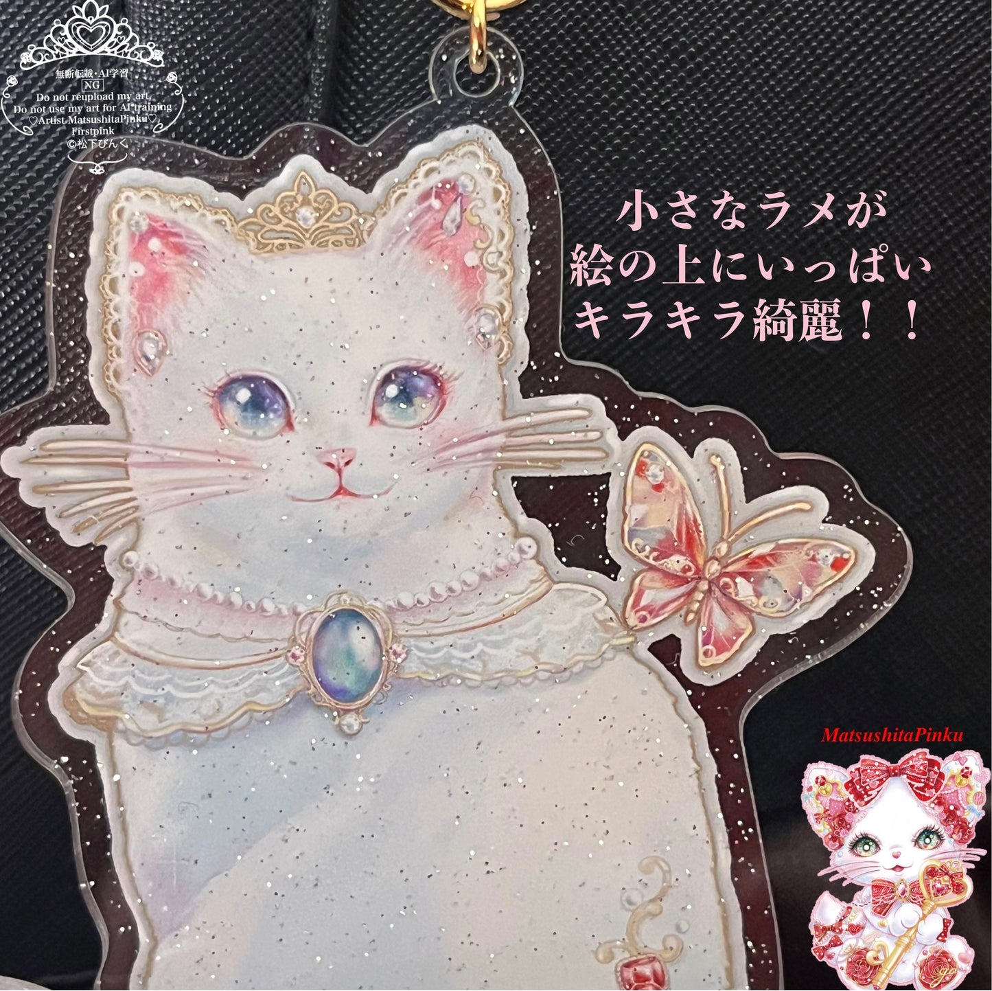 キラキラ夢とラメ降る お姫様のための特別な ハートのお守り宝石猫ちゃん (アクリルキーホルダー）／イラストレーター松下ぴんく