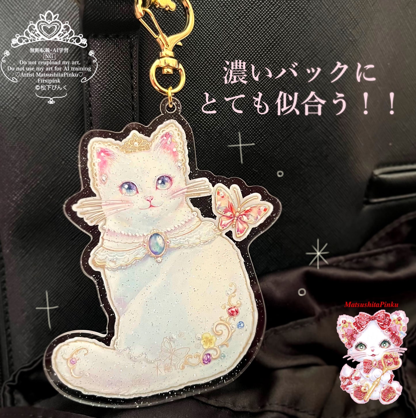 キラキラ夢とラメ降る お姫様のための特別な ハートのお守り宝石猫ちゃん (アクリルキーホルダー）／イラストレーター松下ぴんく