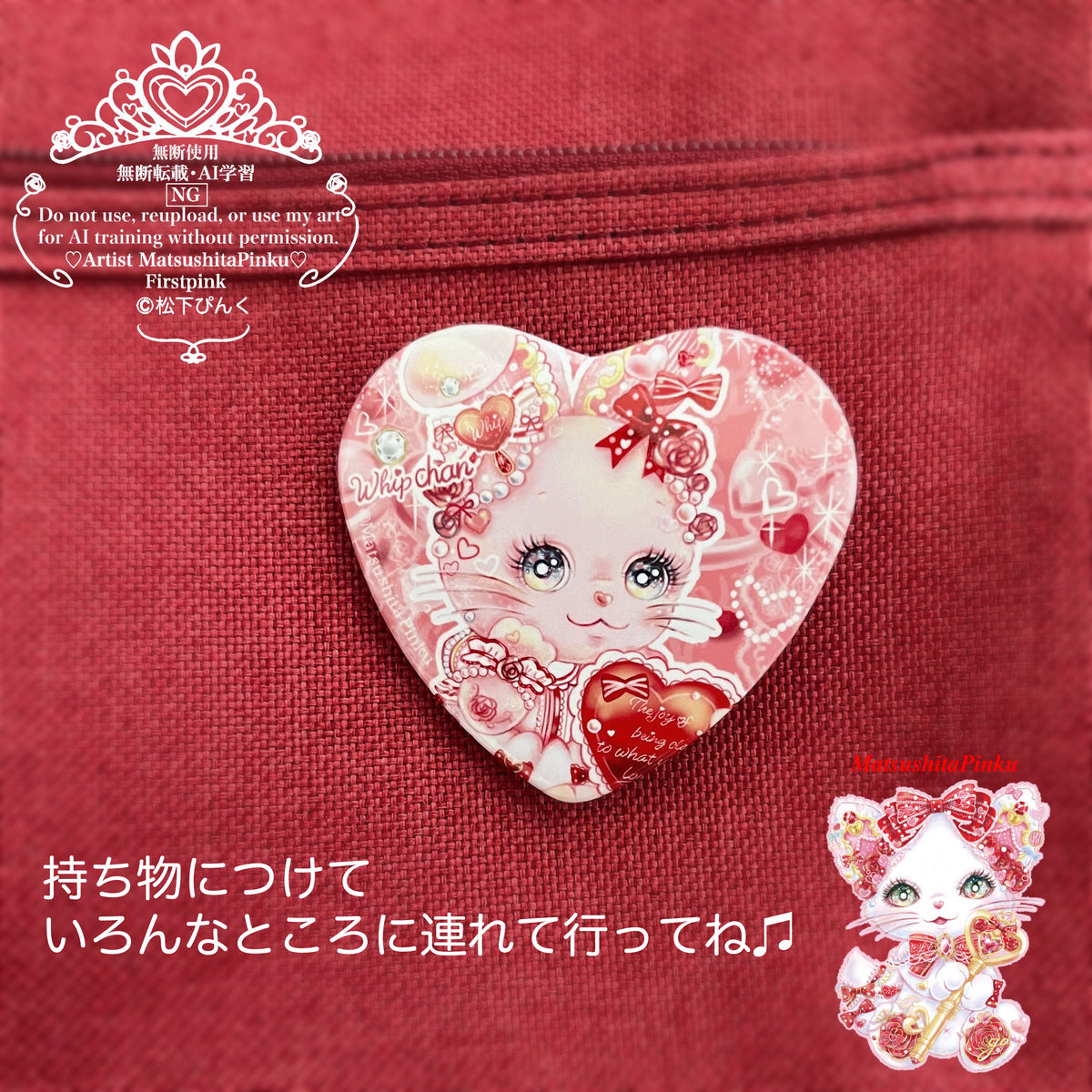 ラブリーLOVEホイップちゃんの乙女なハート缶バッジ （ハート缶バッジ）/イラストレーター松下ぴんく