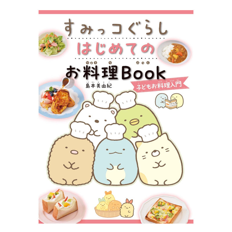 すみっコぐらしはじめてのお料理ＢＯＯＫ