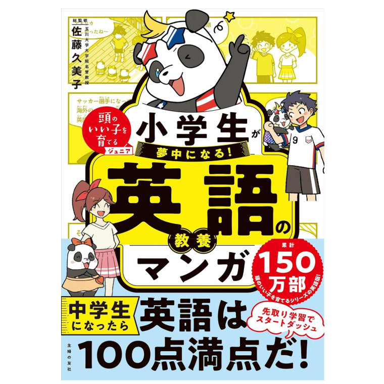 小学生が夢中になる！ 英語の教養マンガ