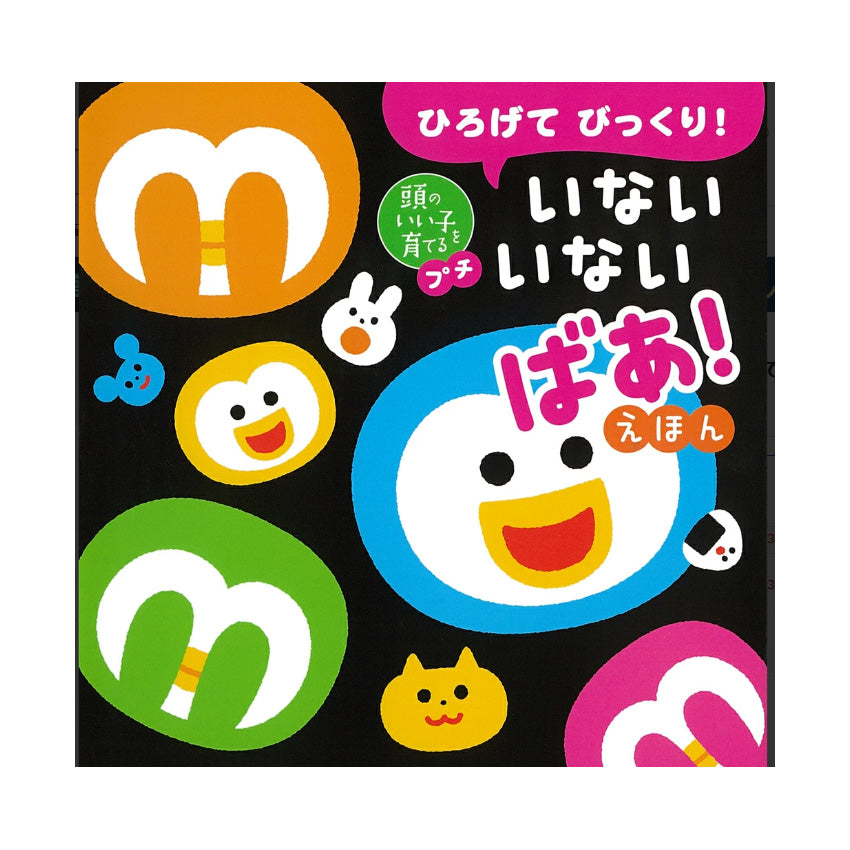 ひろげて びっくり！　いないいないばあ！えほん