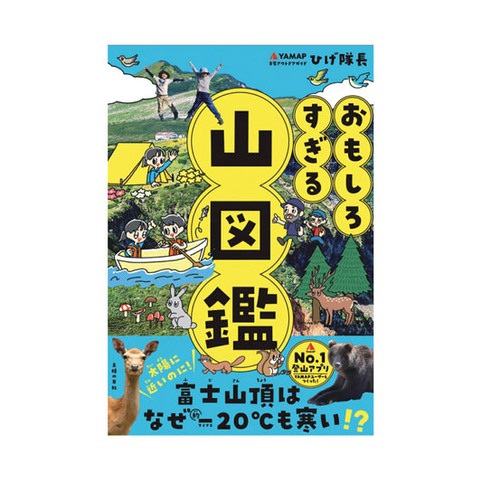 おもしろすぎる 山図鑑