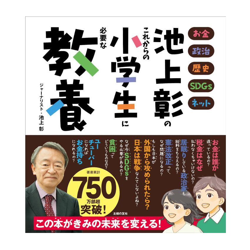 池上彰のこれからの小学生に必要な教養