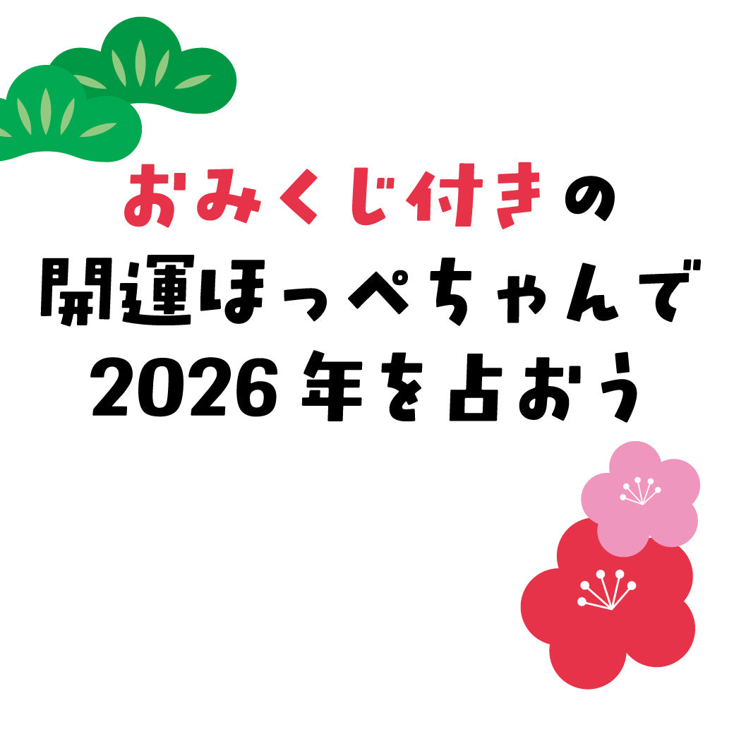 開運ほっぺちゃんめじるしチャーム