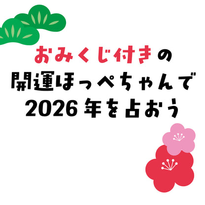 開運ほっぺちゃんめじるしチャーム