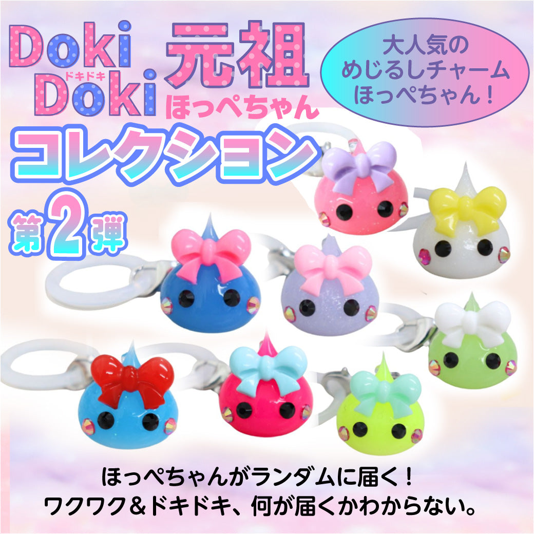 第2弾 元祖ほっぺちゃん　ドキドキコレクション めじるしチャーム（ブラインドパック）TIKTOKショップ限定