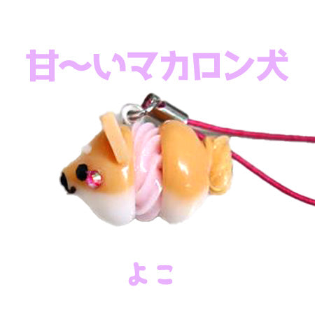 マカロン犬／sweetポチ／ストラップ