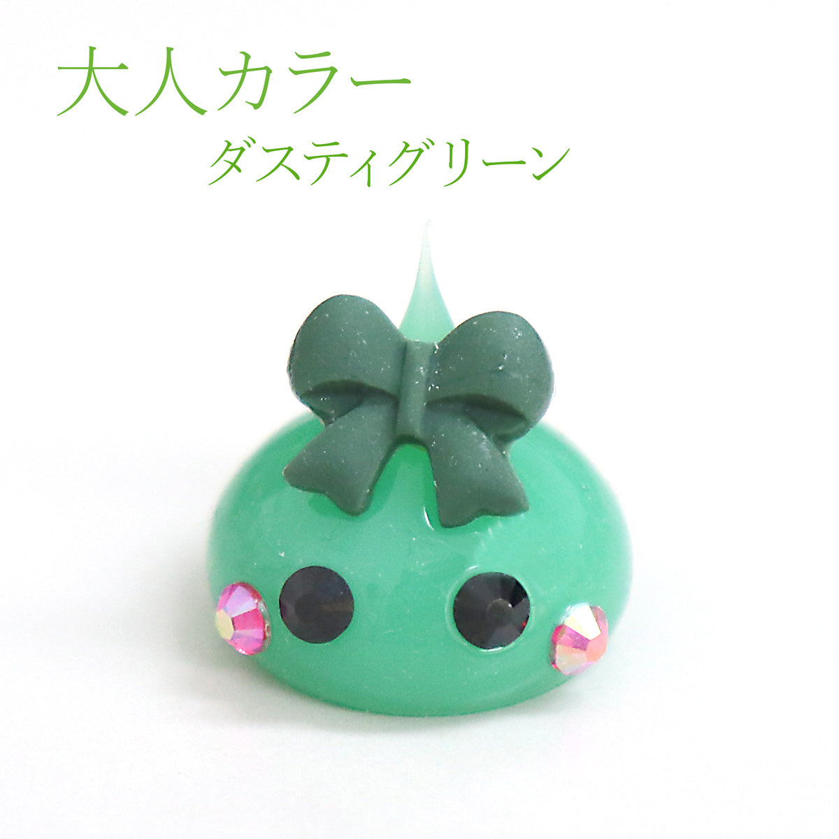 ダーク緑／ダスティグリーンほっぺちゃんめじるしチャーム