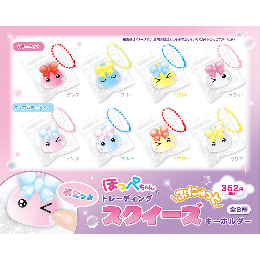 ほっぺちゃんぷにゅっとトレーディングスクイーズキーホルダー/全8種
