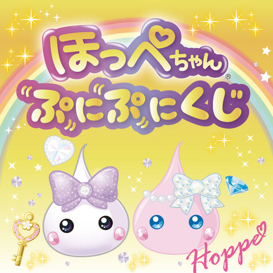 ほっぺちゃんぷにぷにくじ