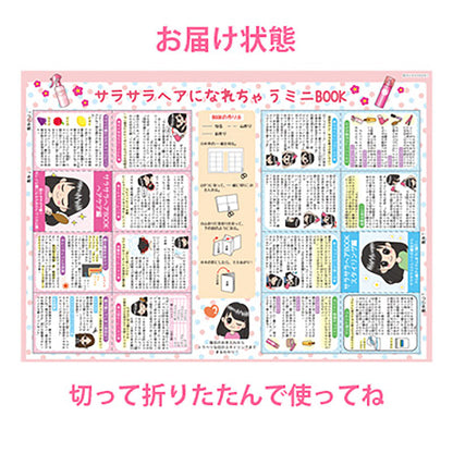 サラサラヘアミニＢＯＯＫ