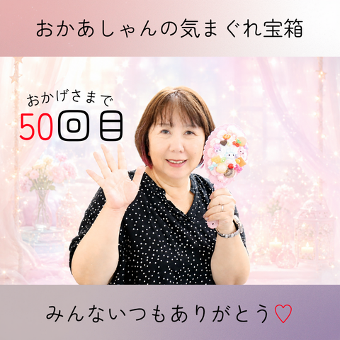 おかあしゃんの気まぐれ宝箱50