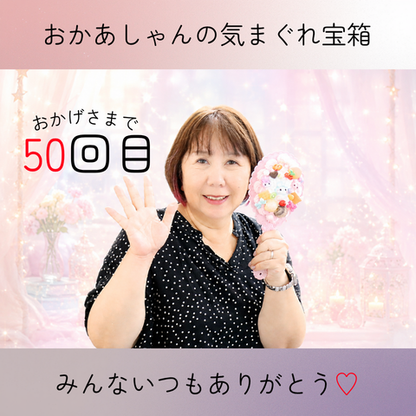 おかあしゃんの気まぐれ宝箱50