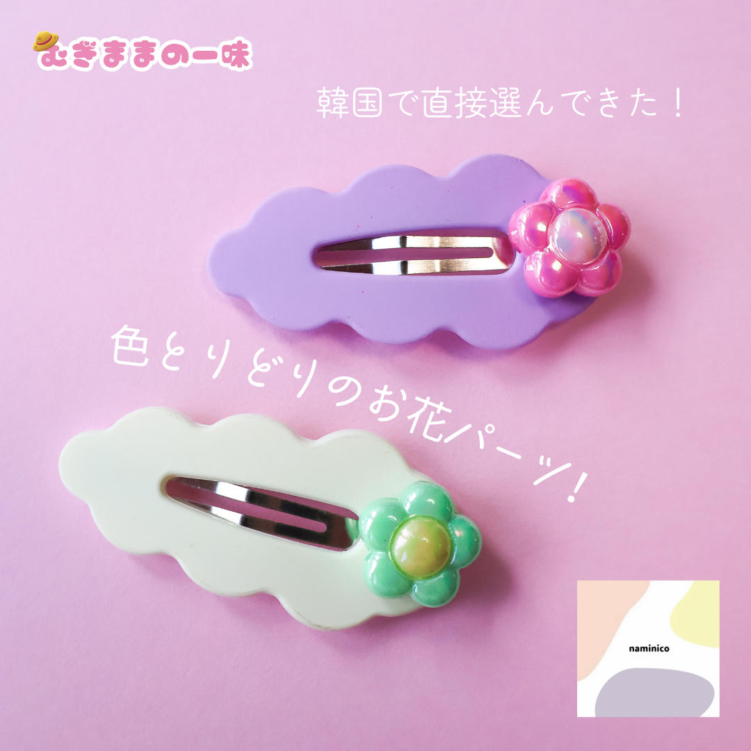 もくもくお花のヘアピン/2本セット