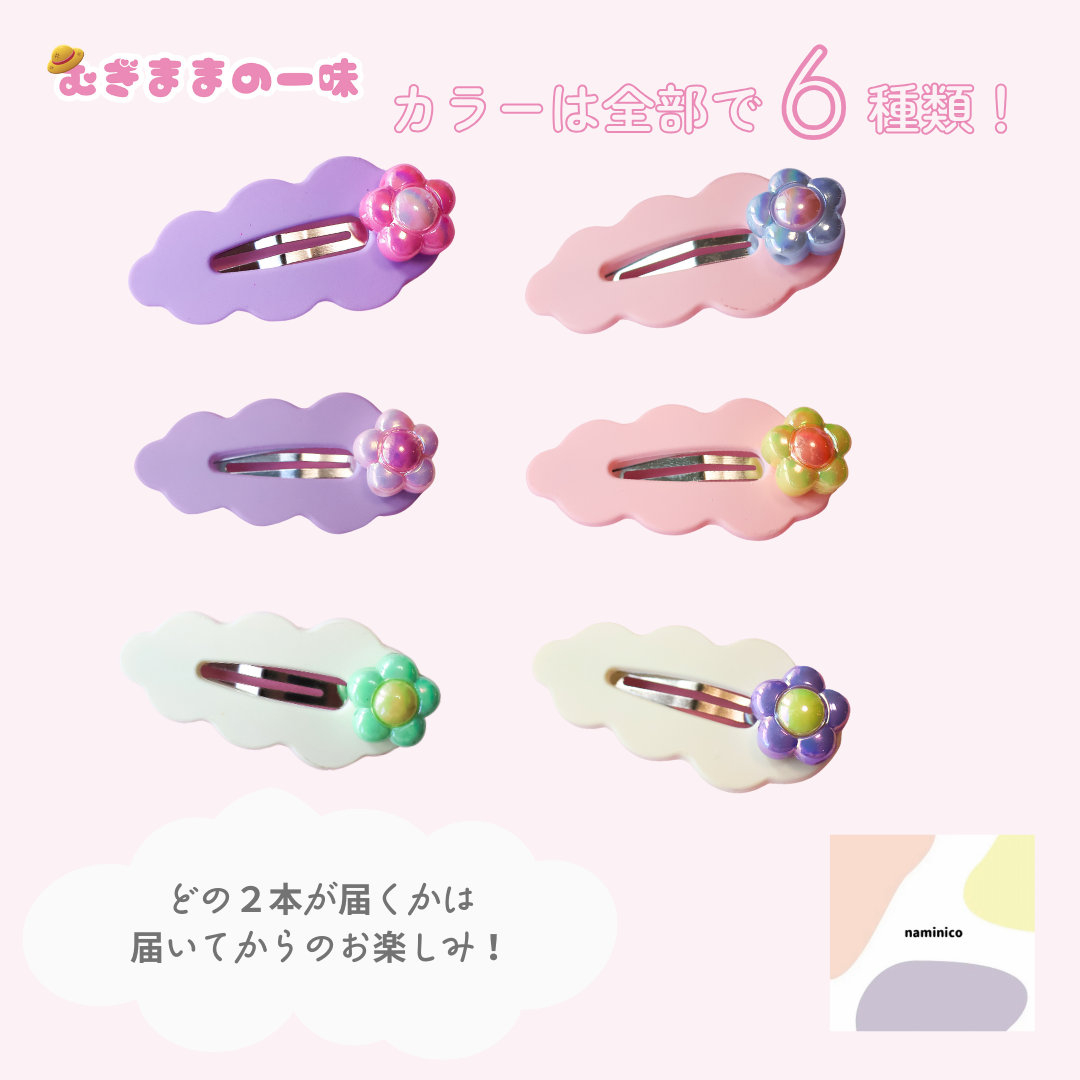 もくもくお花のヘアピン/2本セット