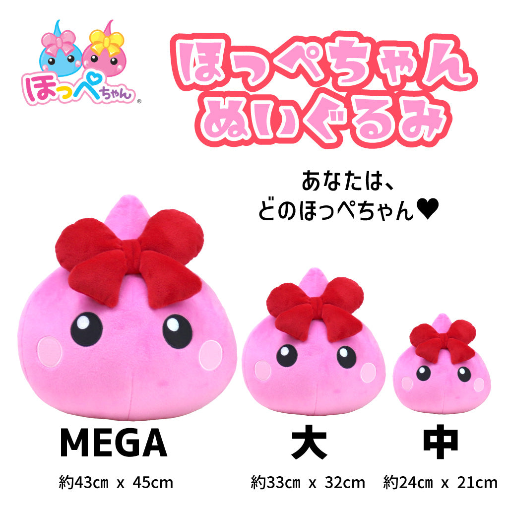 ほっぺちゃん ぬいぐるみMEGA／ピンク