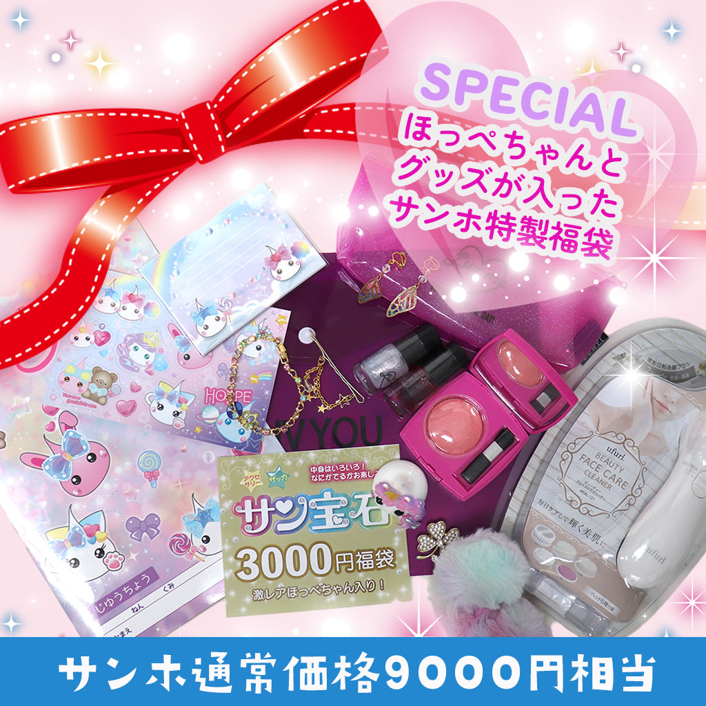 ほっぺちゃんあげいん限定福袋＜3000円＞ – SUNHOSEKI