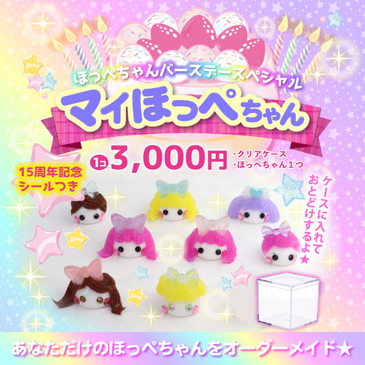 【GW限定キャンペーン】オーダーメイドのマイほっぺちゃん